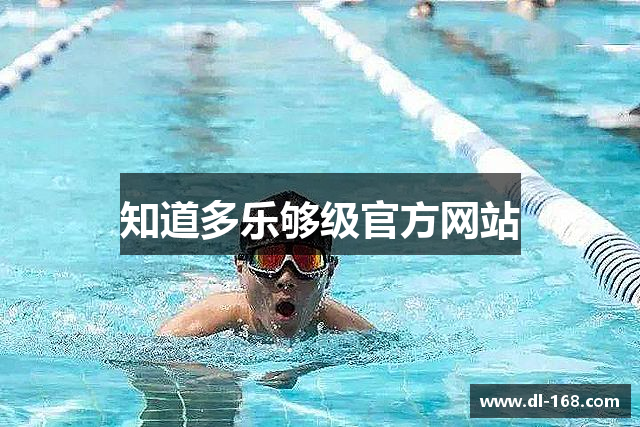知道多乐够级官方网站